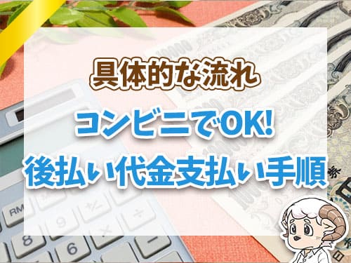 コンビニでOK後払い代金支払手順