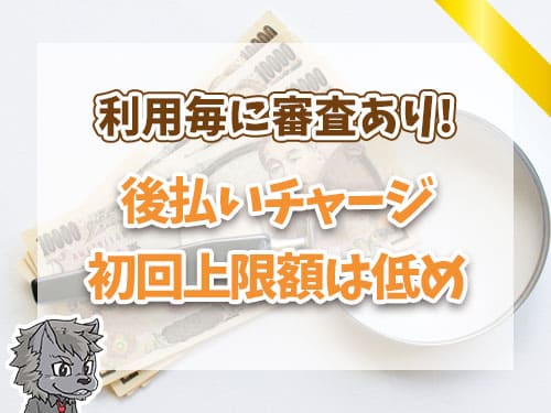 後払いチャージ初回上限は低め