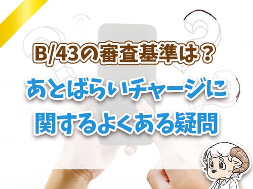 後払いチャージに関するよくある疑問