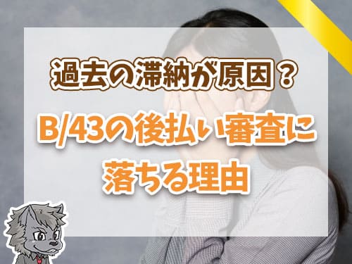 B/43の後払い審査に落ちる理由