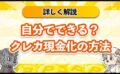 自分でできる＞？クレカ現金化の方法