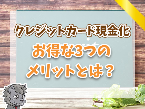 クレジットカード現金化の3つのメリット