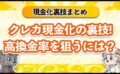 クレカ現金化の裏技！高換金率を狙うには？