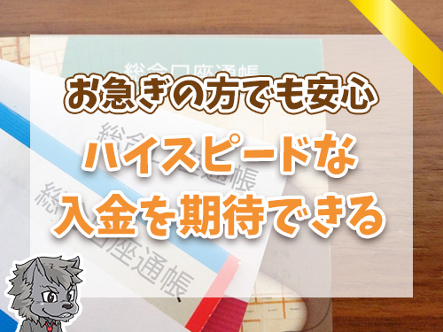 最短即日で振り込んでもらえる