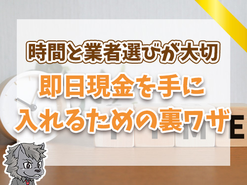 即日現金を手に入れるための裏ワザ