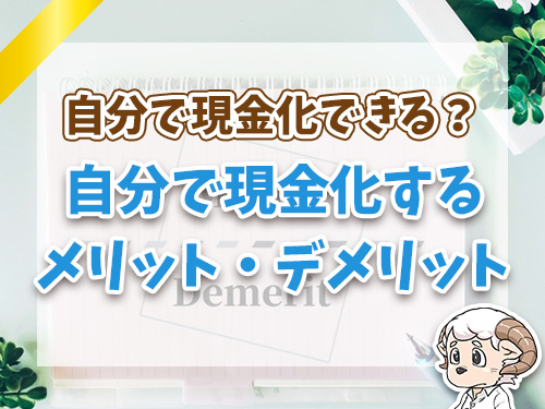 自分で現金化した方がお得？