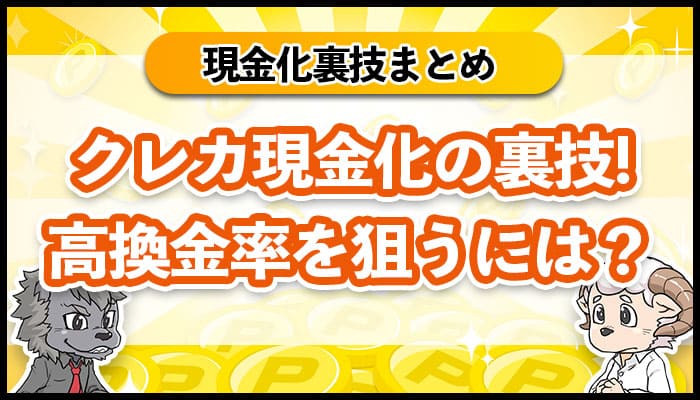 クレジットカード現金化の裏ワザまとめ！高く現金化するには？