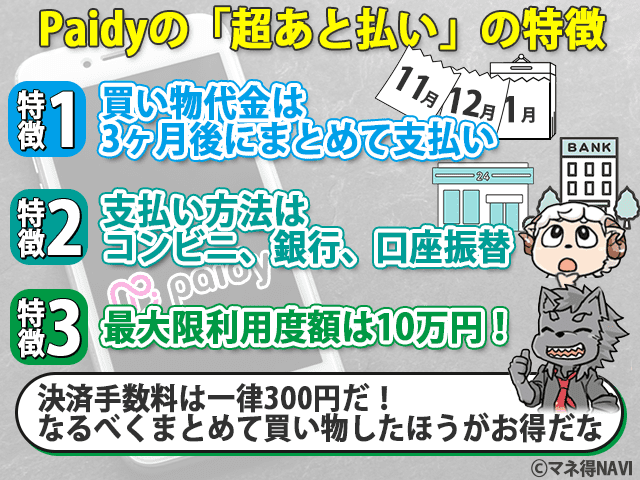 Paidyの『超後払い』の特徴