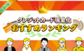 即日！クレジットカード現金化おすすめ業者ランキング