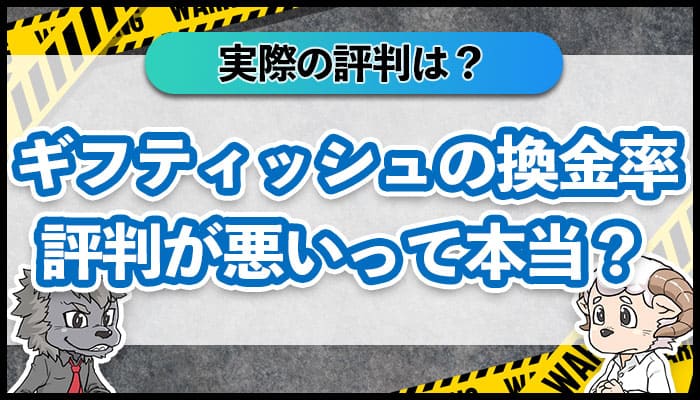 ギフティッシュの換金性評判が悪いって本当？