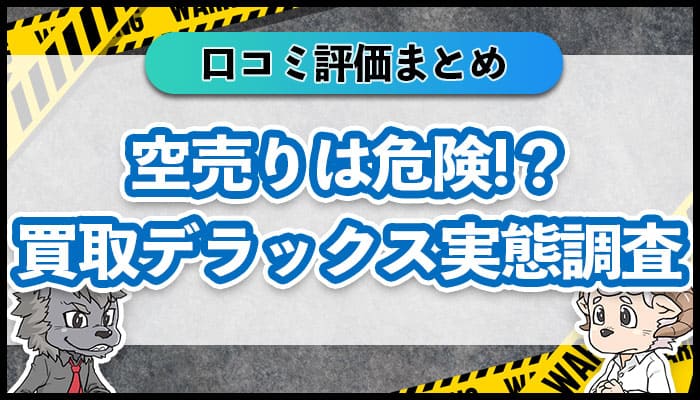 空売りは危険！？買取デラックス実態調査