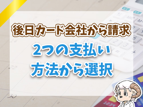 STEP5.カード会社に利用分を支払う