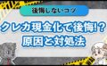 クレカ現金化で後悔！？原因と対処法