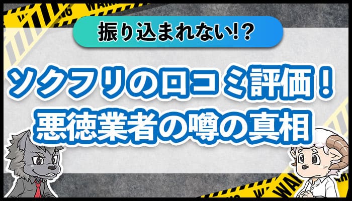 ソクフリの口コミ評価！悪徳業者の噂の真相