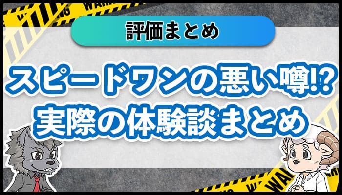 speed1悪い噂！？実際の体験談まとめ