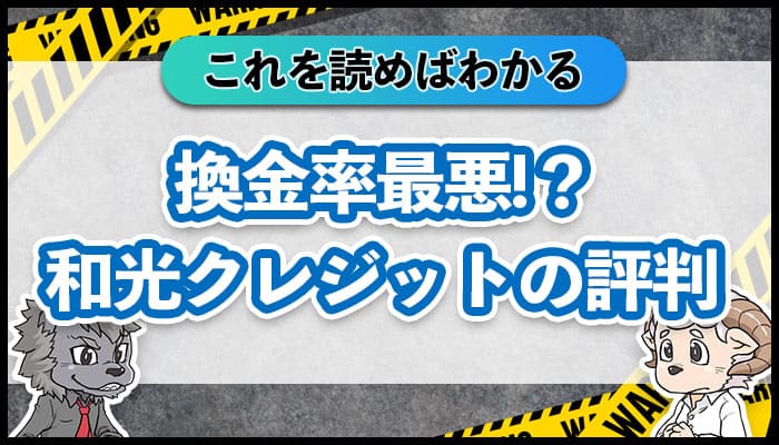 換金率最悪！？和光クレジットの評判