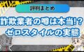 詐欺業者の噂は本当！？ゼロスタイルの実態