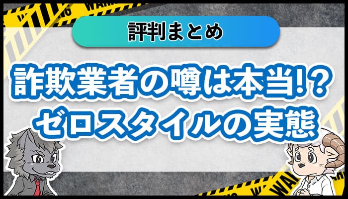 ゼロスタイルの評判まとめ！実は詐欺業者って本当？調べてみた