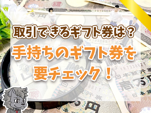 アマテンで売れるギフトカードと手数料一覧