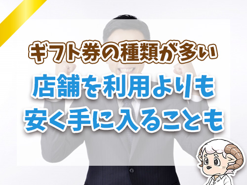 売買できるギフト券の種類が多い