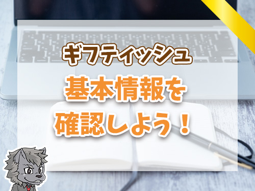 ギフティッシュの基本情報を確認