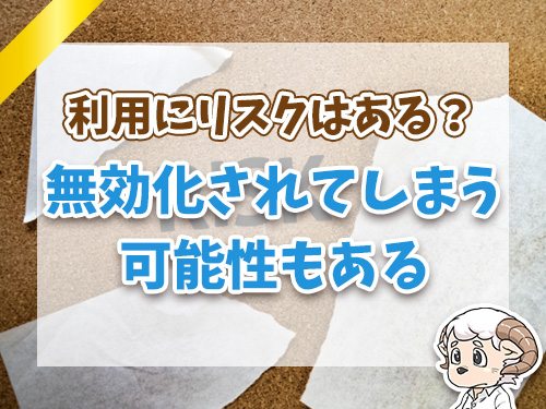 利用にリスクはないのか解説！