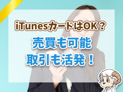 iTunesカードも売買できる？