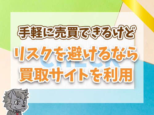 没収リスクがあることを理解