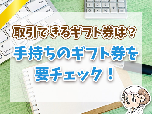 ギフティッシュで取引可能なギフトカードと手数料