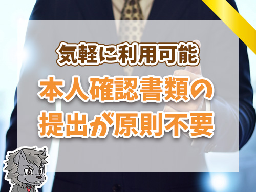 本人確認書類の提出は原則不要