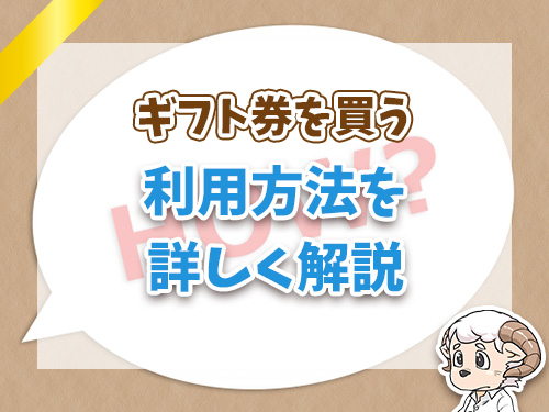 ギフティッシュでギフト券を買う場合