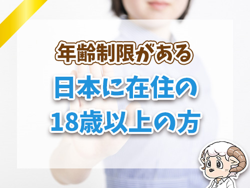 年齢制限がある