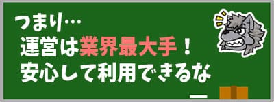 運営は業界大手！安心して利用できるな