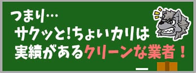 サクッと！ちょいカリは実績があるクリーンな業者