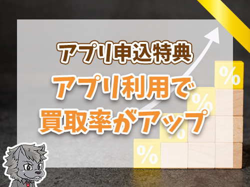 アプリからの申し込みで買取率アップ！