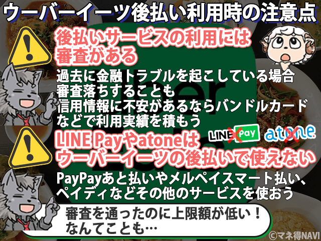 ウーバーイーツ後払い利用時の注意点