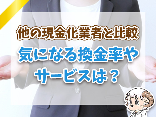 他の現金化業者と徹底比較