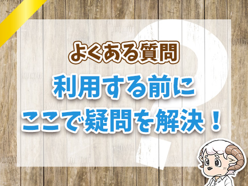 利用する前に気になる疑問