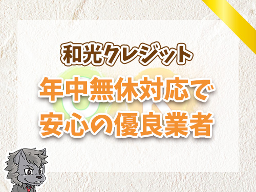 和光クレジットは実績のある優良現金化業者