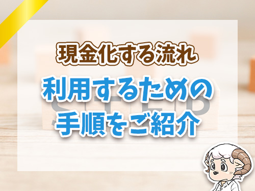 和光クレジットの現金化の流れ