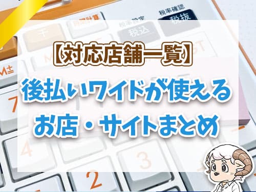 後払いワイドが使えるお店・サイトまとめ