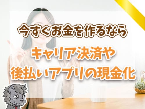 キャリア決済や後払いアプリの現金化
