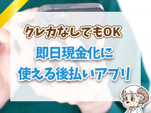 即日現金化に使える後払いアプリ
