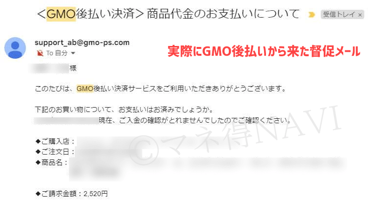 GMO後払いの督促メール