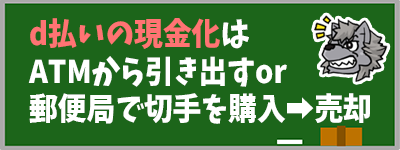 d払いの現金化はAT<から引き出しor郵便局で切手を購入➡売却