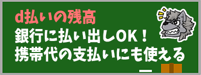 d払いの残高銀行に払い出しOK！