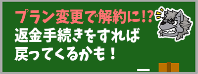 プラン変更で解約に！