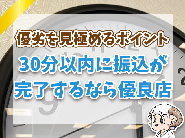 30分以内に振込が完了するなら優良店