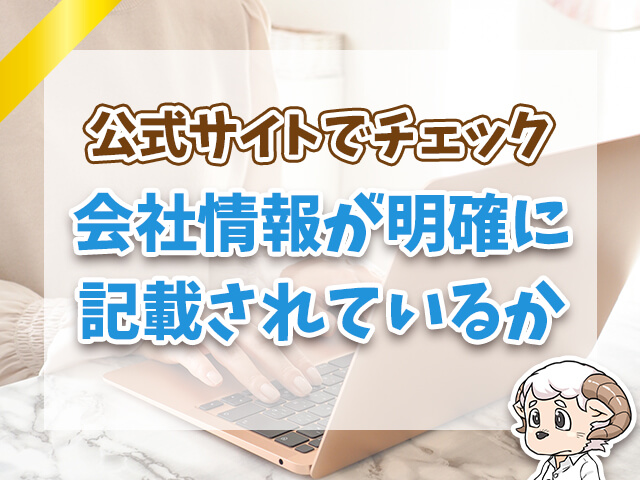 会社情報が明確に記載されているか