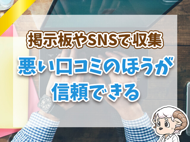 悪い口コミのほうが、信頼できる